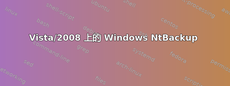 Vista/2008 上的 Windows NtBackup