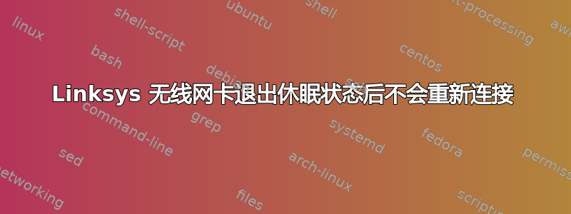 Linksys 无线网卡退出休眠状态后不会重新连接