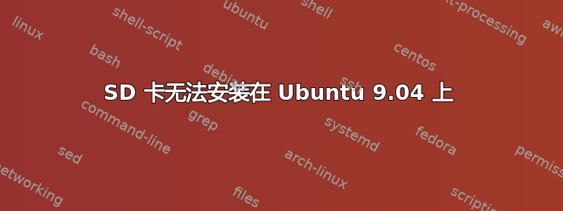 SD 卡无法安装在 Ubuntu 9.04 上