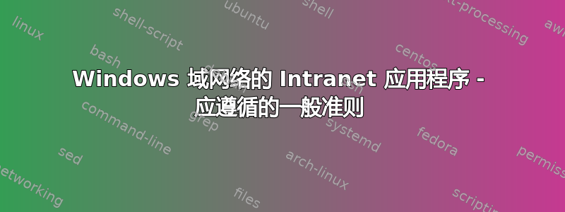 Windows 域网络的 Intranet 应用程序 - 应遵循的一般准则