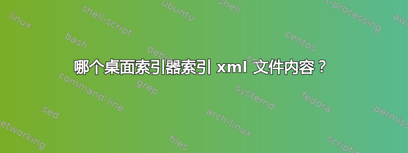 哪个桌面索引器索引 xml 文件内容？