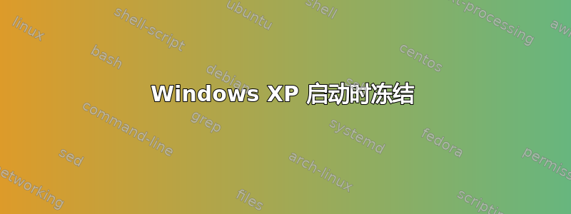 Windows XP 启动时冻结