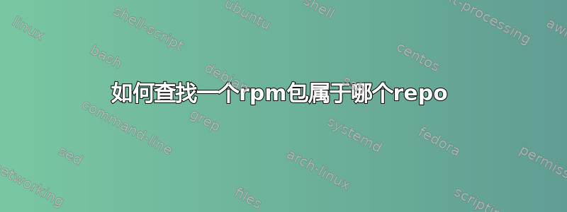 如何查找一个rpm包属于哪个repo