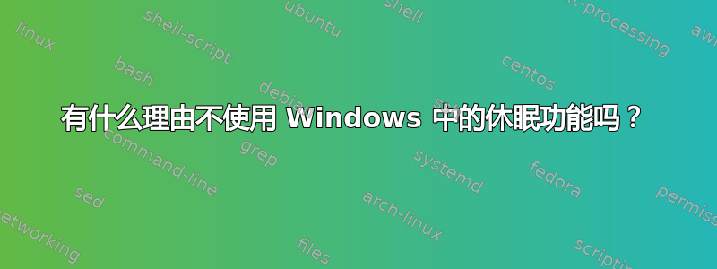 有什么理由不使用 Windows 中的休眠功能吗？