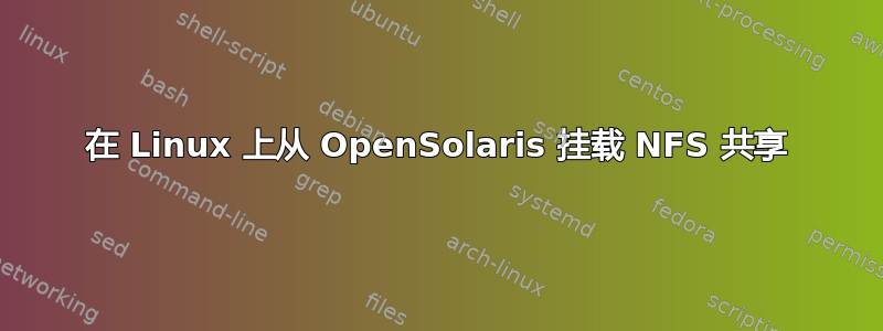 在 Linux 上从 OpenSolaris 挂载 NFS 共享