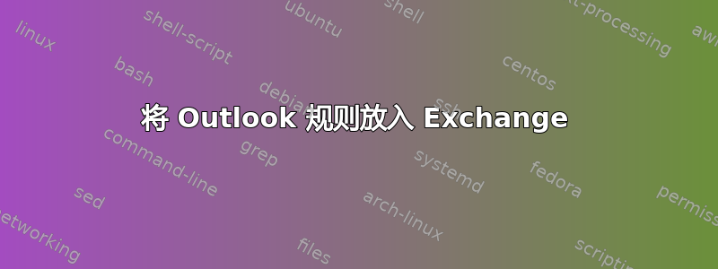 将 Outlook 规则放入 Exchange