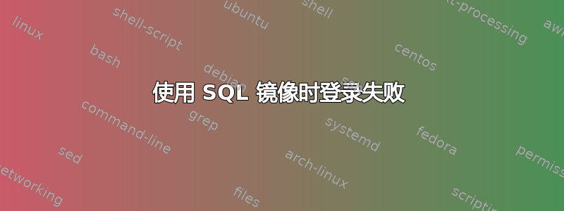 使用 SQL 镜像时登录失败