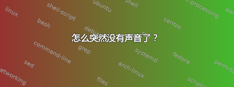 怎么突然没有声音了？