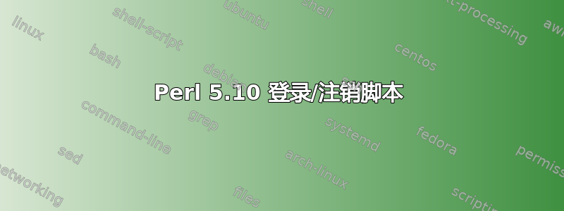 Perl 5.10 登录/注销脚本