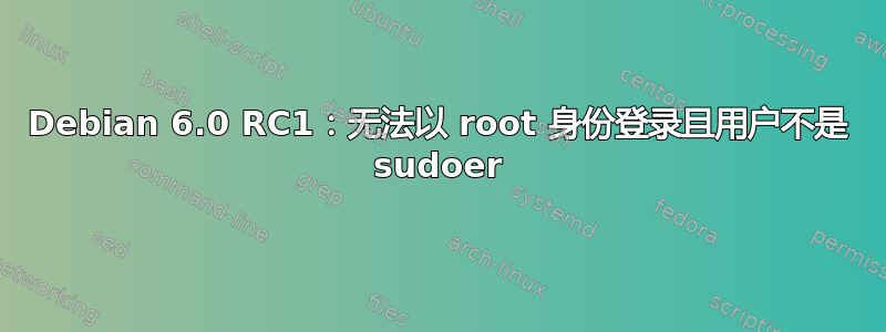 Debian 6.0 RC1：无法以 root 身份登录且用户不是 sudoer