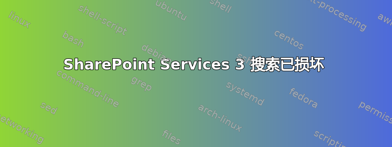 SharePoint Services 3 搜索已损坏