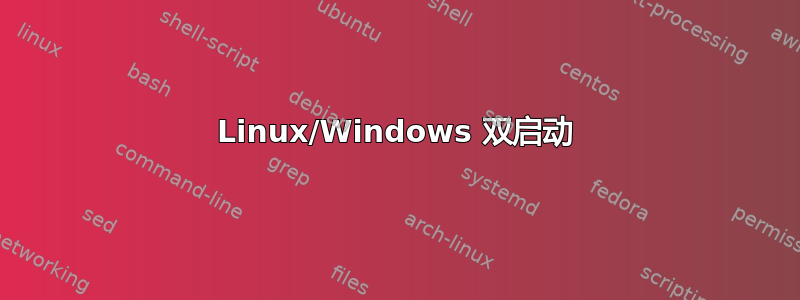 Linux/Windows 双启动