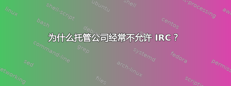 为什么托管公司经常不允许 IRC？