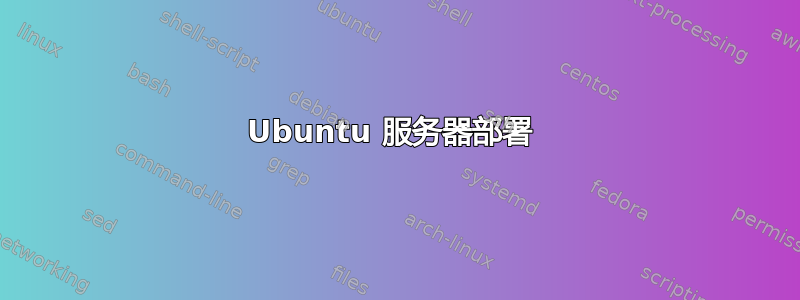 Ubuntu 服务器部署 