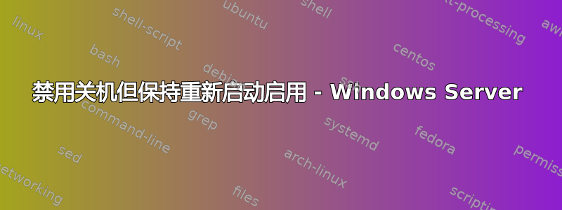 禁用关机但保持重新启动启用 - Windows Server