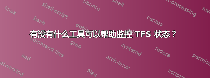 有没有什么工具可以帮助监控 TFS 状态？