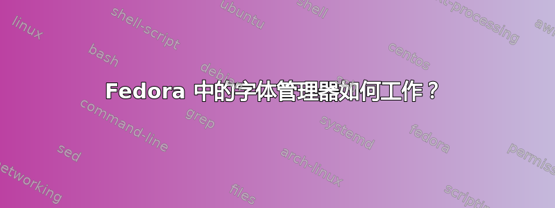 Fedora 中的字体管理器如何工作？