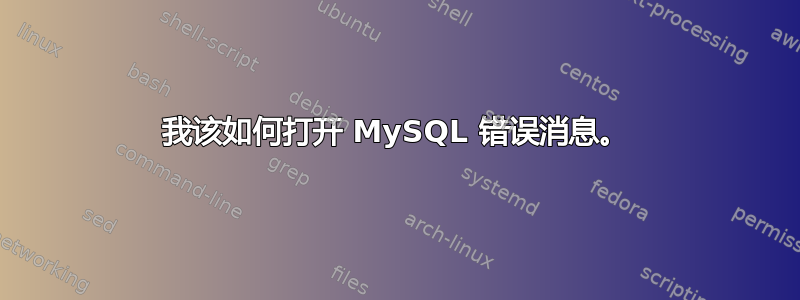 我该如何打开 MySQL 错误消息。