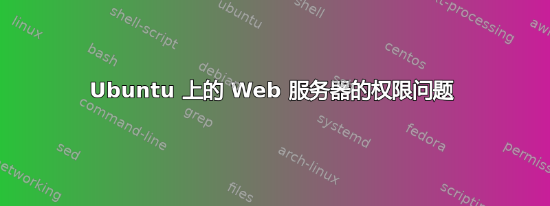 Ubuntu 上的 Web 服务器的权限问题