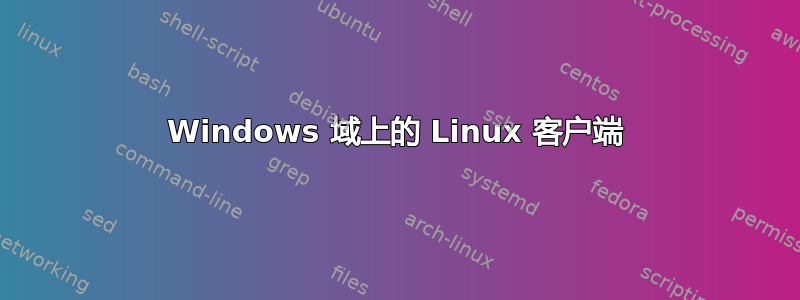 Windows 域上的 Linux 客户端