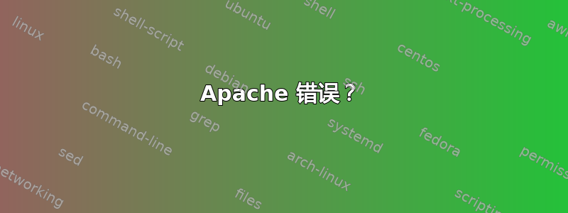 Apache 错误？