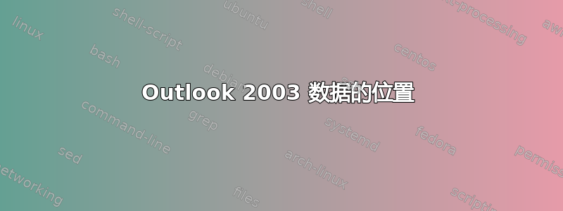 Outlook 2003 数据的位置