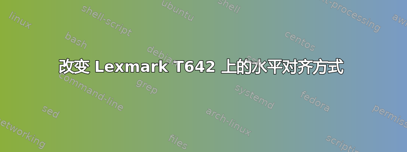 改变 Lexmark T642 上的水平对齐方式