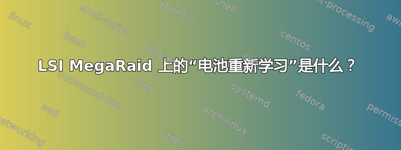 LSI MegaRaid 上的“电池重新学习”是什么？