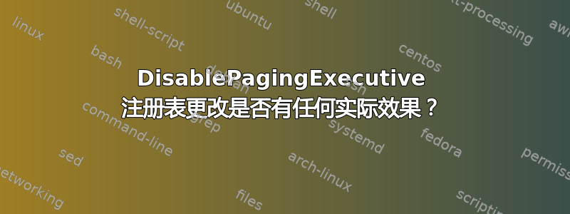 DisablePagingExecutive 注册表更改是否有任何实际效果？