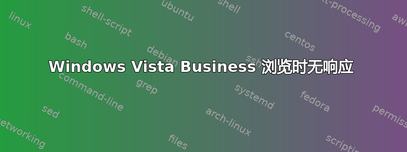 Windows Vista Business 浏览时无响应