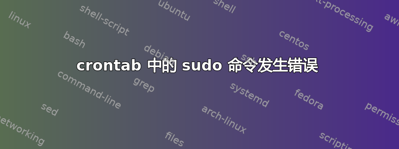 crontab 中的 sudo 命令发生错误