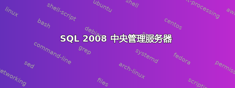 SQL 2008 中央管理服务器