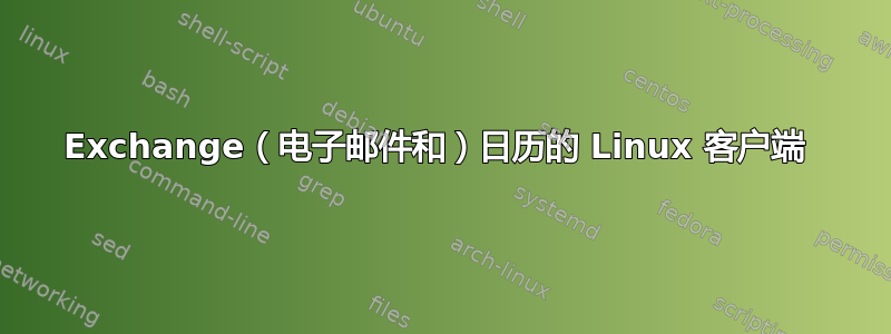 Exchange（电子邮件和）日历的 Linux 客户端 