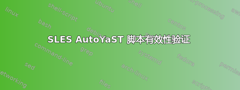 SLES AutoYaST 脚本有效性验证