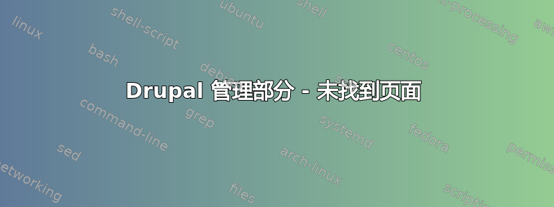 Drupal 管理部分 - 未找到页面