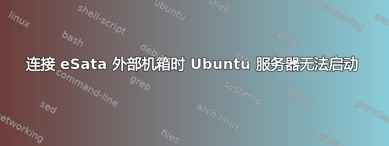 连接 eSata 外部机箱时 Ubuntu 服务器无法启动