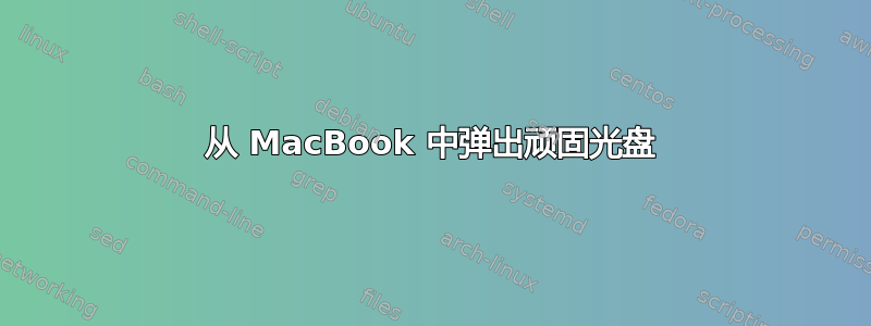 从 MacBook 中弹出顽固光盘