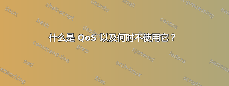 什么是 QoS 以及何时不使用它？