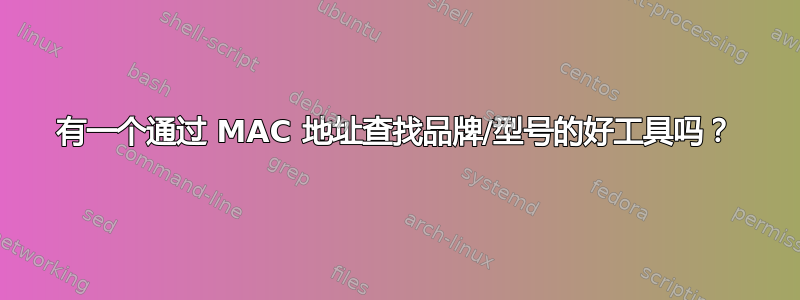 有一个通过 MAC 地址查找品牌/型号的好工具吗？