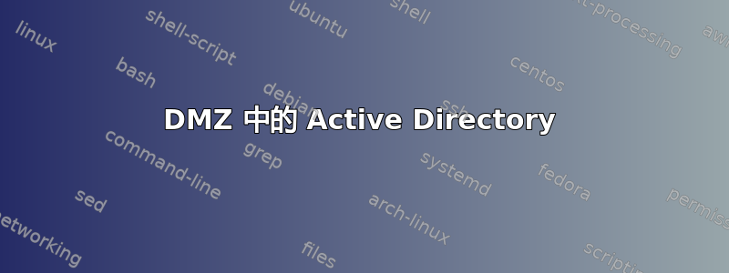 DMZ 中的 Active Directory