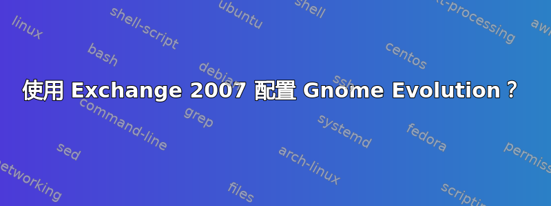 使用 Exchange 2007 配置 Gnome Evolution？