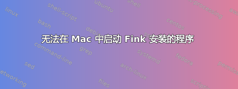 无法在 Mac 中启动 Fink 安装的程序