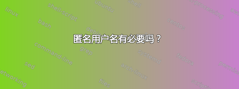 匿名用户名有必要吗？