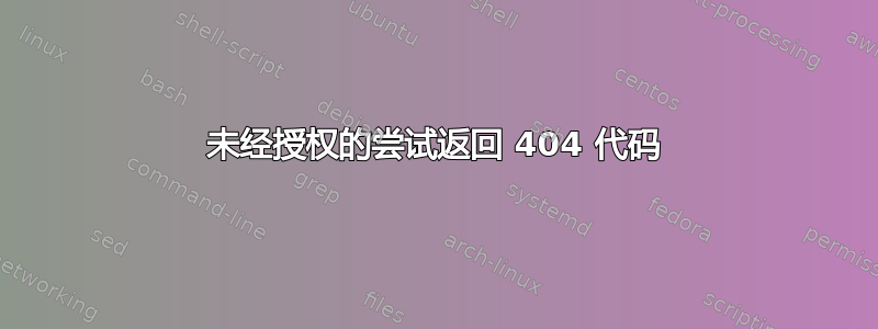 未经授权的尝试返回 404 代码