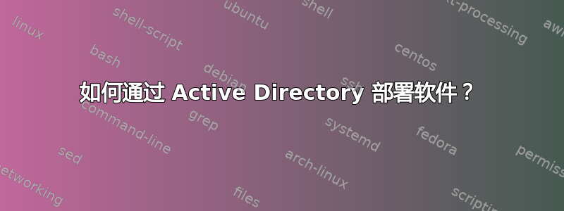 如何通过 Active Directory 部署软件？