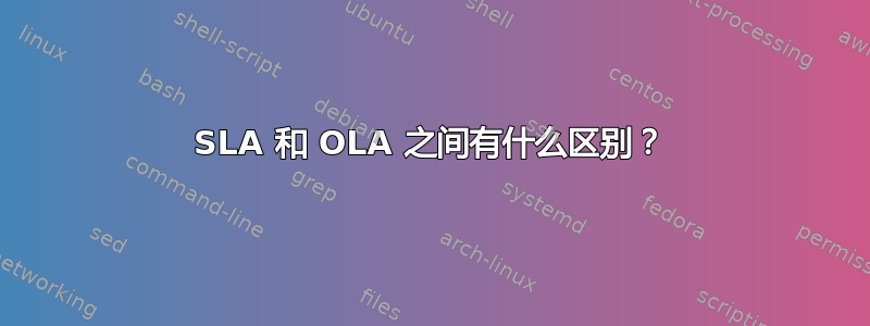 SLA 和 OLA 之间有什么区别？