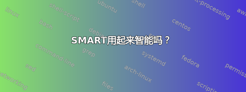 SMART用起来智能吗？