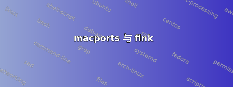 macports 与 fink 