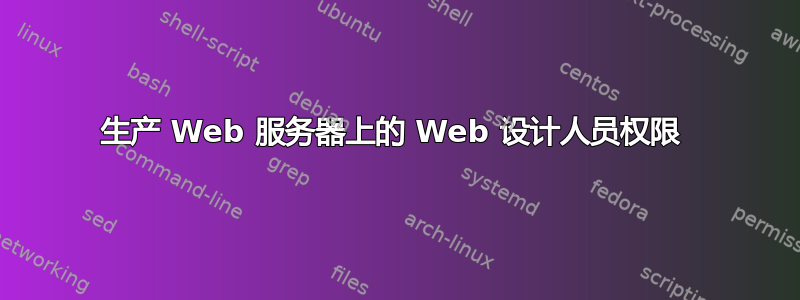 生产 Web 服务器上的 Web 设计人员权限 