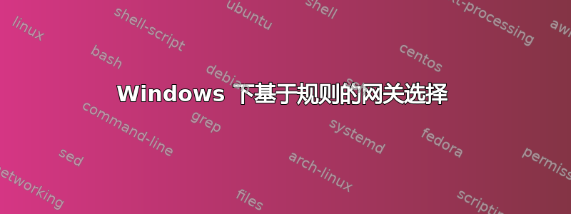 Windows 下基于规则的网关选择